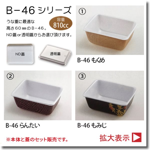 画像3: B-4とB-46シリーズ 本体蓋セット販売　１箱各700入 (3)