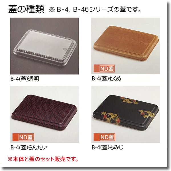 画像4: B-4とB-46シリーズ 本体蓋セット販売　１箱各700入 (4)