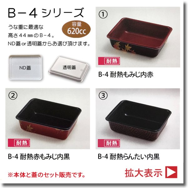 画像2: B-4とB-46シリーズ 本体蓋セット販売　１箱各700入 (2)