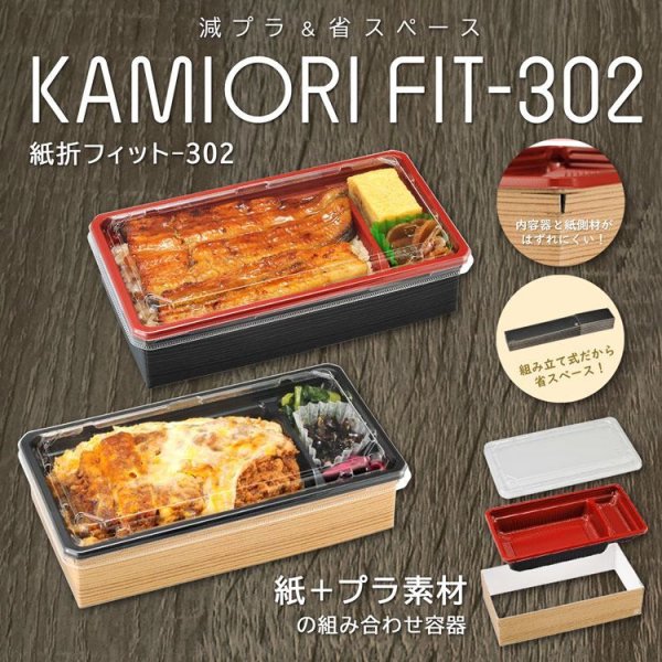 画像2: 紙折FIT-302（紙側材@40.2、内装@13.8〜、フタ＠13.4）　１箱各600入 (2)