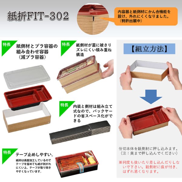 画像5: 紙折FIT-302（紙側材@40.2、内装@13.8〜、フタ＠13.4）　１箱各600入 (5)