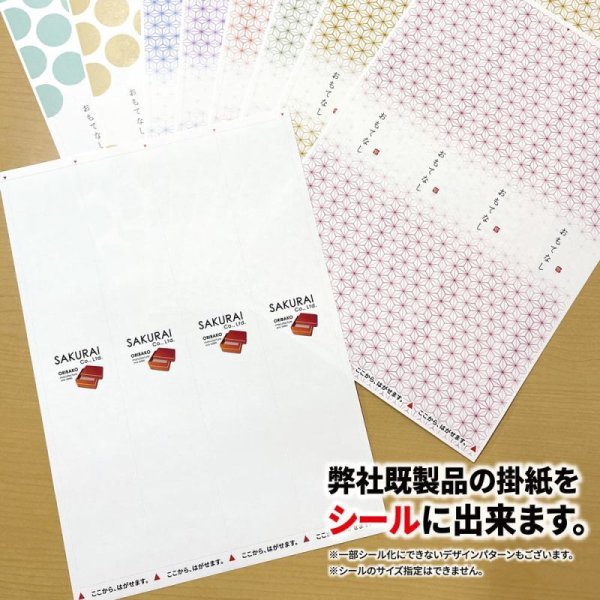 画像4: 【NEW!】掛紙シール 　300枚（75シート×4丁付　＠108／シート） (4)