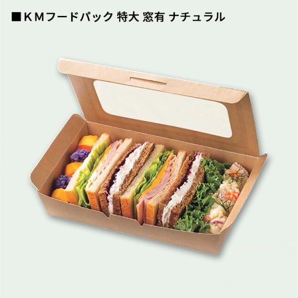 画像4: ＫＭ紙フードパック窓有 　特大：400入／大：600入 (4)