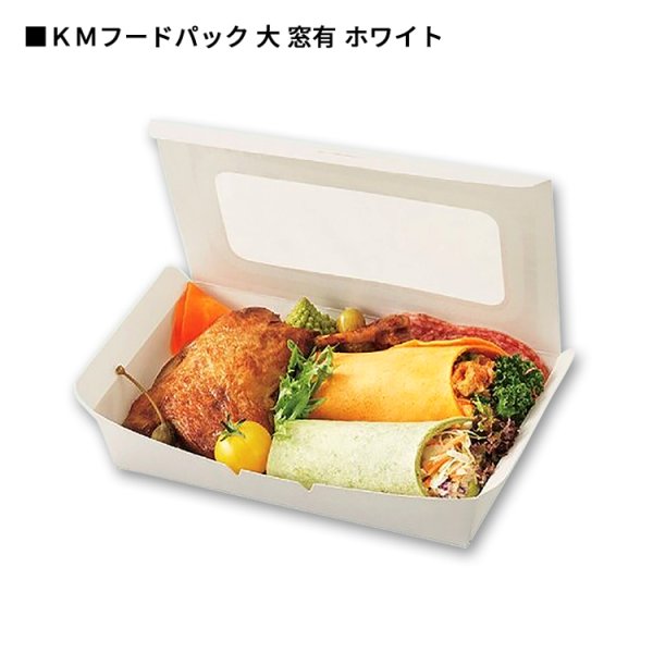 画像5: ＫＭ紙フードパック窓有 　特大：400入／大：600入 (5)