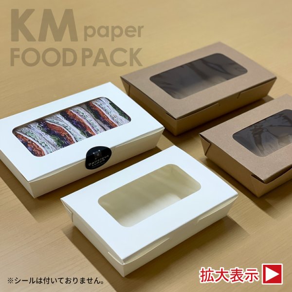 画像1: ＫＭ紙フードパック窓有 　特大：400入／大：600入 (1)