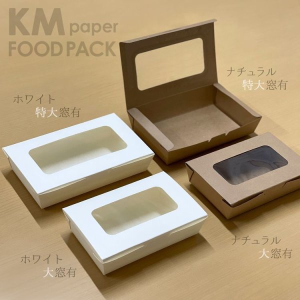 画像2: ＫＭ紙フードパック窓有 　特大：400入／大：600入 (2)