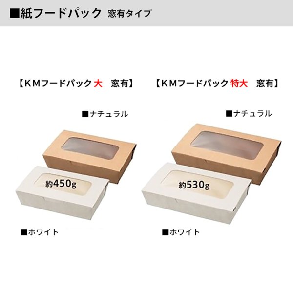画像3: ＫＭ紙フードパック窓有 　特大：400入／大：600入 (3)