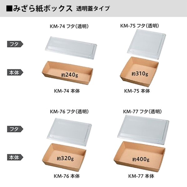 画像5: KMみざら紙ボックス  透明蓋付 1箱各400入 (5)