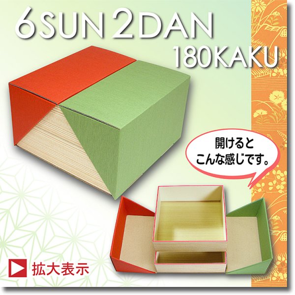 画像1: 6寸2段180角　 ＠432／1箱45入 (1)