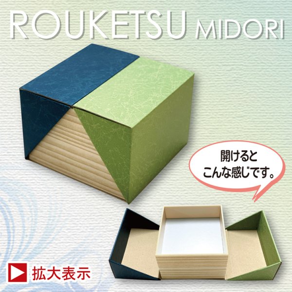 画像1: 【Renewal！】ろうけつ緑 ［180角：＠432／1箱45入、150角：＠403／1箱60入］ (1)