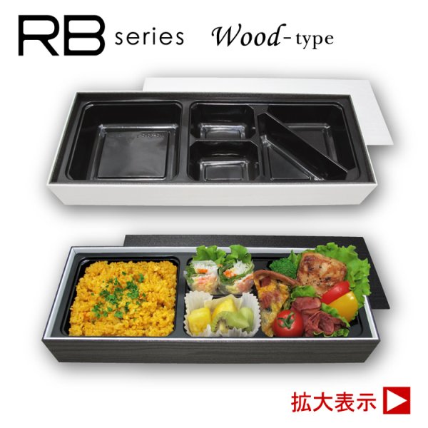 画像1: RBウッド1　@245／1箱60入 (1)