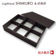 画像1: ログウッド深黒 6つ仕切　＠262／1箱60入 (1)