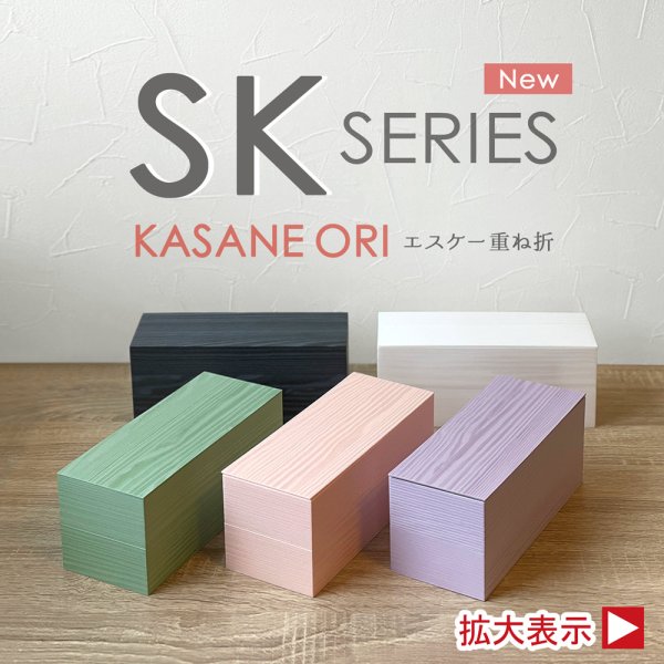 画像1: 【New】SK重ね折　 ※一段@128、二段@230／1箱90入 (1)
