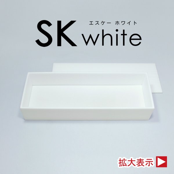 画像1: SKホワイト(中子なし)　＠198／1箱80入 (1)