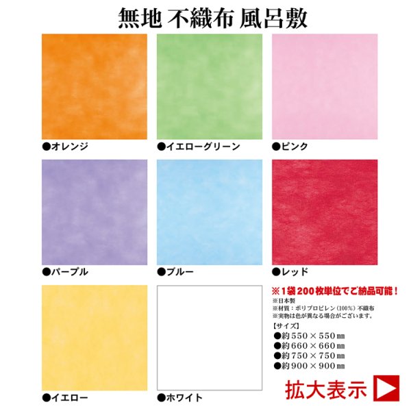 画像1: 風呂敷（無地不織布）　１袋200入（※サイズ展開有） (1)