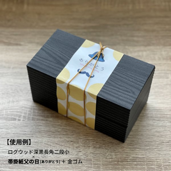 画像3: 帯掛紙　父の日（デザイン2種）　各300枚〜（300枚＠27、1,000枚＠25） (3)