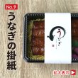 画像1: 帯掛紙　うなぎ（細横巻きタイプ、短縦巻きタイプ）　各300枚〜（300枚＠27、1,000枚＠25） (1)