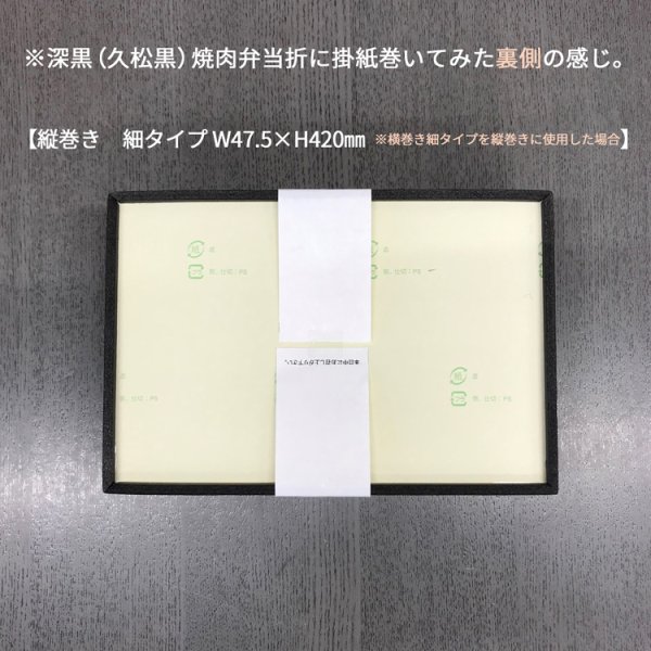 画像8: 帯掛紙　うなぎ（細横巻きタイプ、短縦巻きタイプ）　各300枚〜（300枚＠27、1,000枚＠25） (8)
