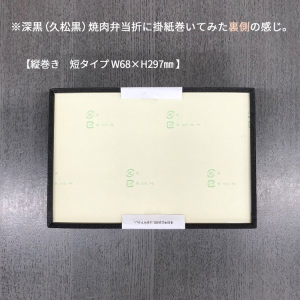 画像6: 帯掛紙　うなぎ（細横巻きタイプ、短縦巻きタイプ）　各300枚〜（300枚＠27、1,000枚＠25） (6)