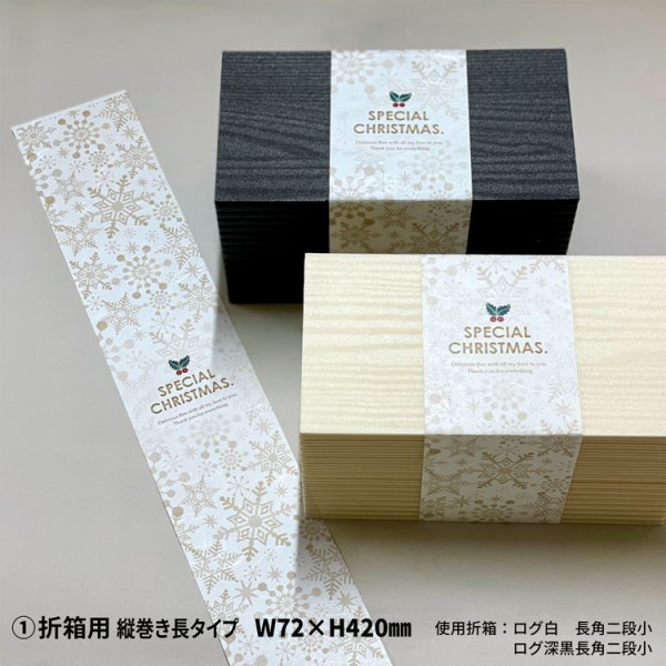 画像3: 掛紙　クリスマス（折箱用／お重用）　各300枚〜（300枚＠27、1,000枚＠25） (3)