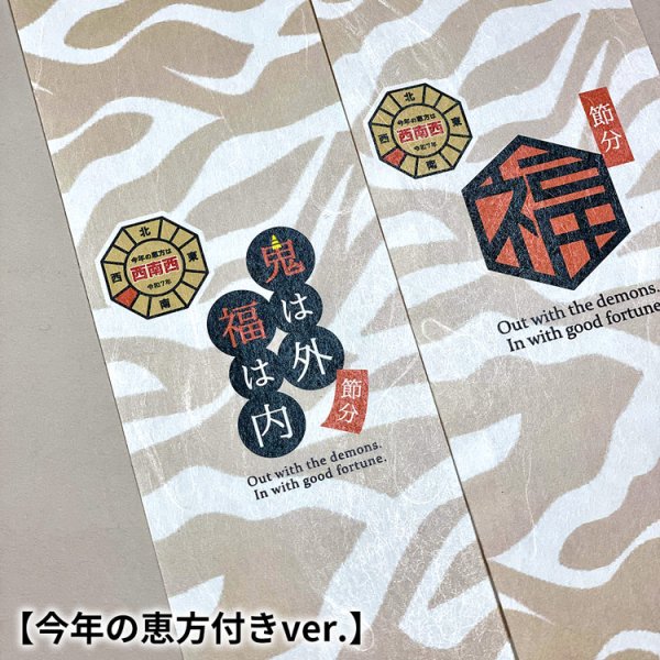 画像4: 帯掛紙　節分（短縦巻きタイプ／デザイン2種）　各300枚〜（300枚＠27、1,000枚＠25） (4)