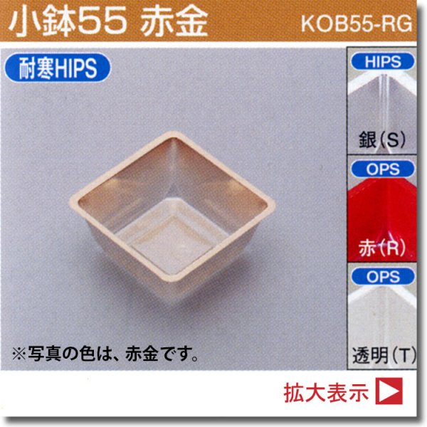 画像1: 小鉢55 （RHW会席膳小、ログ白角切会席膳小、紅箱150角、ろうけつ緑150角用）100個入／袋 (1)