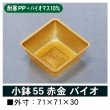 画像2: 小鉢55 （RHW会席膳小、ログ白角切会席膳小、紅箱150角、ろうけつ緑150角用）100個入／袋 (2)