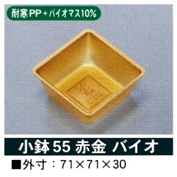 画像2: 小鉢55 （RHW会席膳小、ログ白角切会席膳小、紅箱150角、ろうけつ緑150角用）100個入／袋