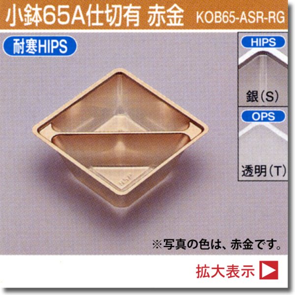 画像1: 小鉢65A仕切有 （SKシリーズ、180角サイズお重、長折二段小、長角二段小、6.5寸折　用）100個入／袋 (1)