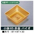 画像2: 小鉢65 （SKシリーズ、180角サイズお重、長折二段小、長角二段小、6.5寸折　用）100個入／袋 (2)