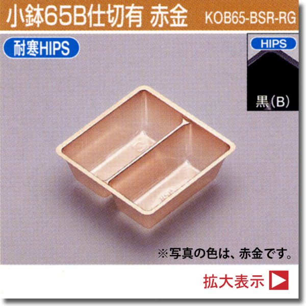 画像1: 小鉢65B仕切有（SKシリーズ、180角サイズお重、長折二段小、長角二段小、6.5寸折　用）100個入／袋 (1)
