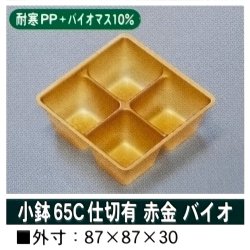 画像2: 小鉢65C仕切有 （SKシリーズ、180角サイズお重、長折二段小、長角二段小、6.5寸折　用）100個入／袋