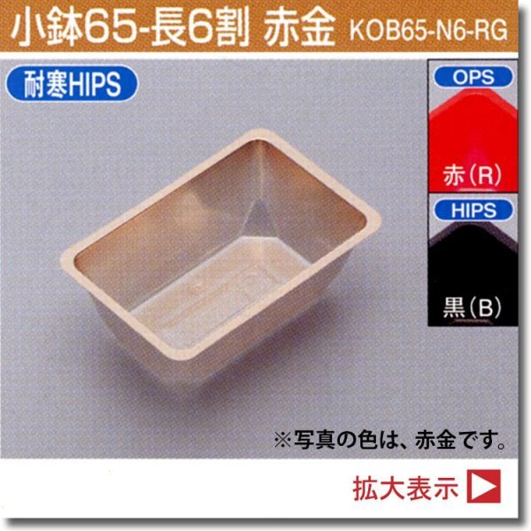 画像1: 小鉢65-長6割 （SKシリーズ、180角サイズお重、長折二段小、長角二段小、6.5寸折　用）100個入／袋 (1)