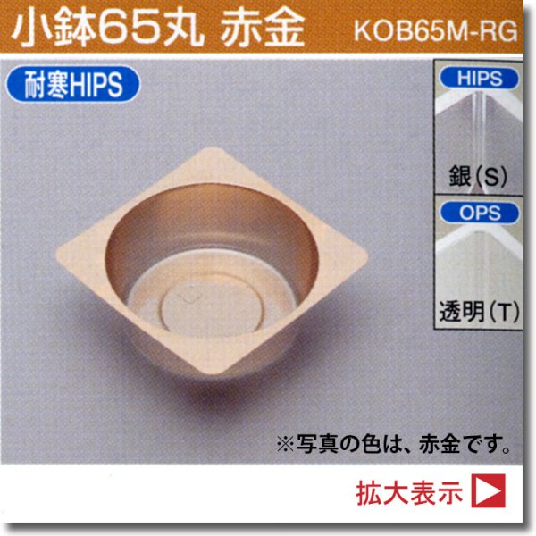画像1: 小鉢65丸（SKシリーズ、180角サイズお重、長折二段小、長角二段小、6.5寸折　用）100個入／袋 (1)