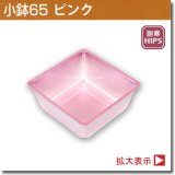 【NEW】小鉢65ピンク （SKシリーズ、180角サイズお重、長折二段小、長角二段小、6.5寸折　用）100個入／袋
