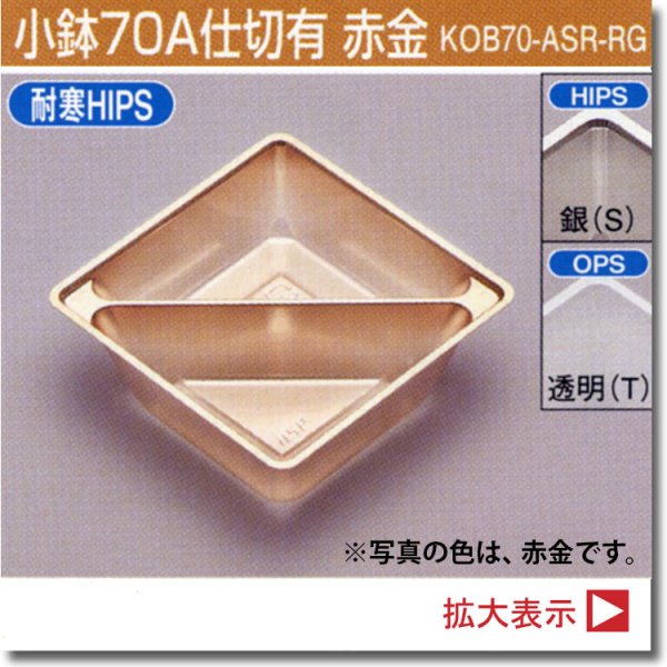 画像1: 小鉢70A仕切有 （ログ長折二段大、深黒長角二段大、ログ紅長角二段大、姫杉長角二段折大、RBウッド黄色重ね折大用）100個入／袋 (1)