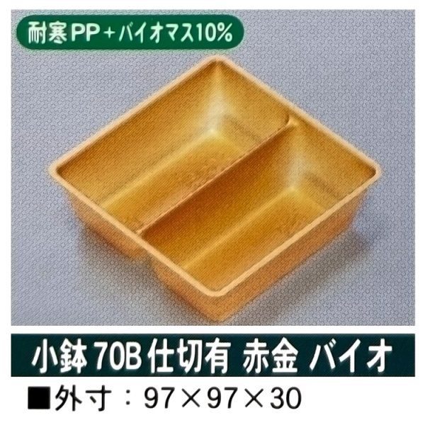 画像2: 小鉢70Ｂ仕切有 （ログ長折二段大、深黒長角二段大、ログ紅長角二段大、姫杉長角二段折大、RBウッド黄色重ね折大用）100個入／袋 (2)