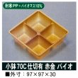 画像2: 小鉢70C仕切有 （ログ長折二段大、深黒長角二段大、ログ紅長角二段大、姫杉長角二段折大、RBウッド黄色重ね折大用）100個入／袋 (2)