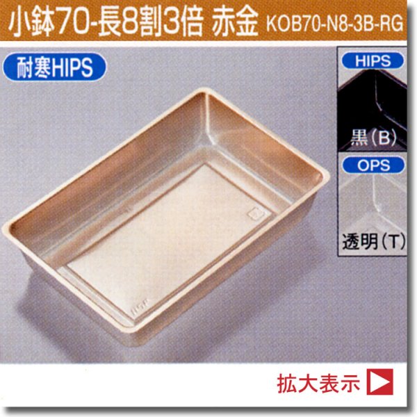 画像1: 小鉢70-長8割3倍 （ログ長折二段大、深黒長角二段大、ログ紅長角二段大、姫杉長角二段折大、RBウッド黄色重ね折大用）100個入／袋 (1)