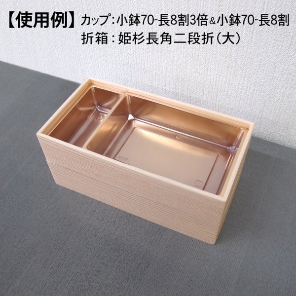 画像2: 小鉢70-長8割3倍 （ログ長折二段大、深黒長角二段大、ログ紅長角二段大、姫杉長角二段折大、RBウッド黄色重ね折大用）100個入／袋 (2)