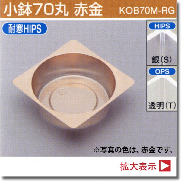 画像1: 小鉢70丸 （ログ長折二段大、深黒長角二段大、ログ紅長角二段大、姫杉長角二段折大、RBウッド黄色重ね折大用）100個入／袋 (1)