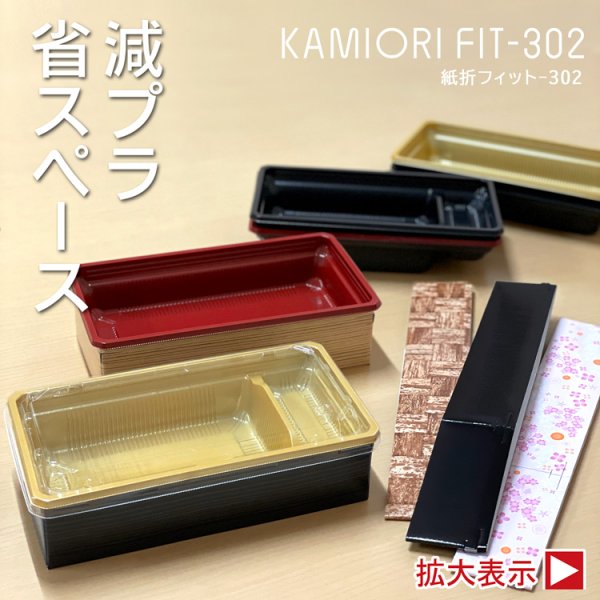 画像1: 【New!】紙折FIT-302（紙側材@40.2、内装@13.8〜、フタ＠13.4）　１箱各600入