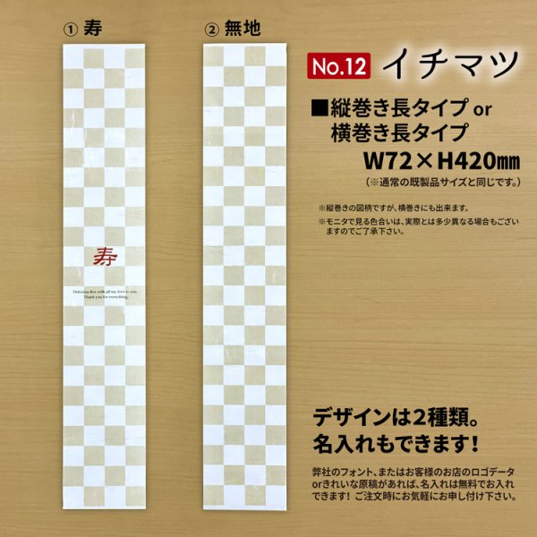 画像2: 【New!】帯掛紙　イチマツ（デザイン2種）　各300枚〜（300枚＠27、1,000枚＠25）