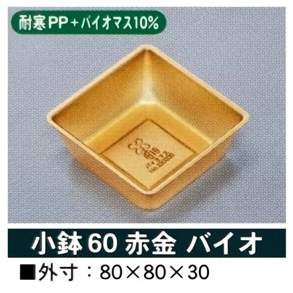 画像2: 小鉢60 （ログ深黒＆ログ白6つ仕切用）100個入／袋