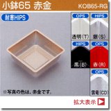 画像: 小鉢65 （SKシリーズ、180角サイズお重、長折二段小、長角二段小、6.5寸折　用）100個入／袋