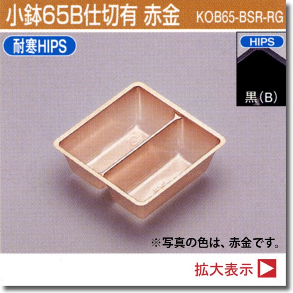 画像1: 小鉢65B仕切有（SKシリーズ、180角サイズお重、長折二段小、長角二段小、6.5寸折　用）100個入／袋
